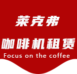 上海咖啡机租赁对企业有哪些好处？性价比高吗？-行业资讯-龙华咖啡机租赁|上海咖啡机租赁|龙华全自动咖啡机|龙华半自动咖啡机|龙华办公室咖啡机|龙华公司咖啡机_[莱克弗咖啡机租赁]